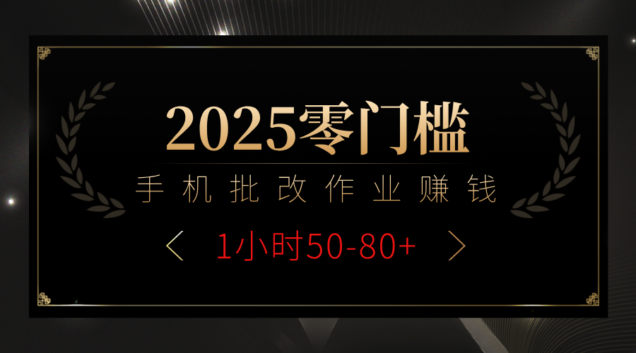 2025零门槛副业，手机批改作业躺赚攻略1小时50-80+-卧狐科技网