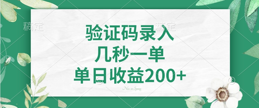 验证码录入，看图识字，几秒一单，单日收益200+-卧狐科技网