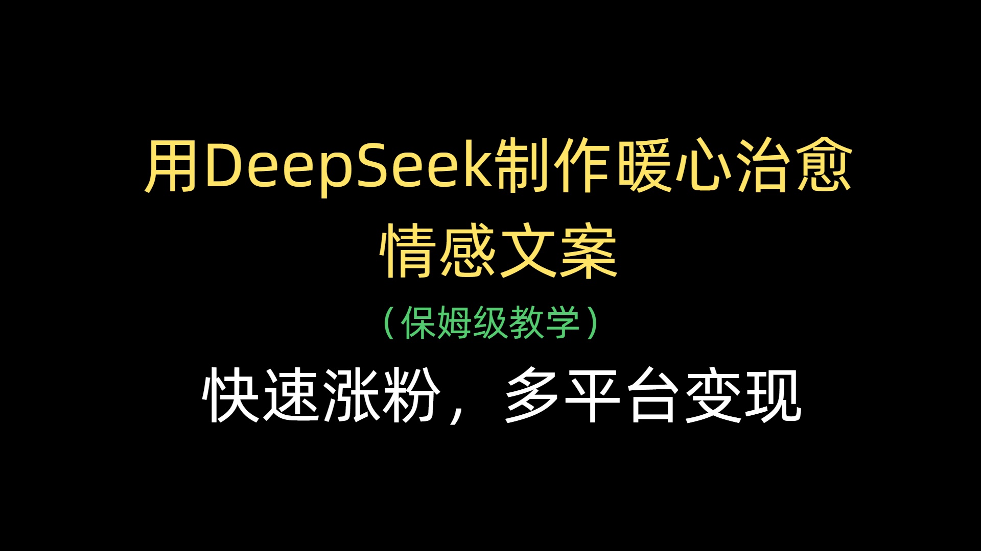 用DeepSeek制作暖心治愈情感文案，快速涨粉，多平台变现-卧狐科技网