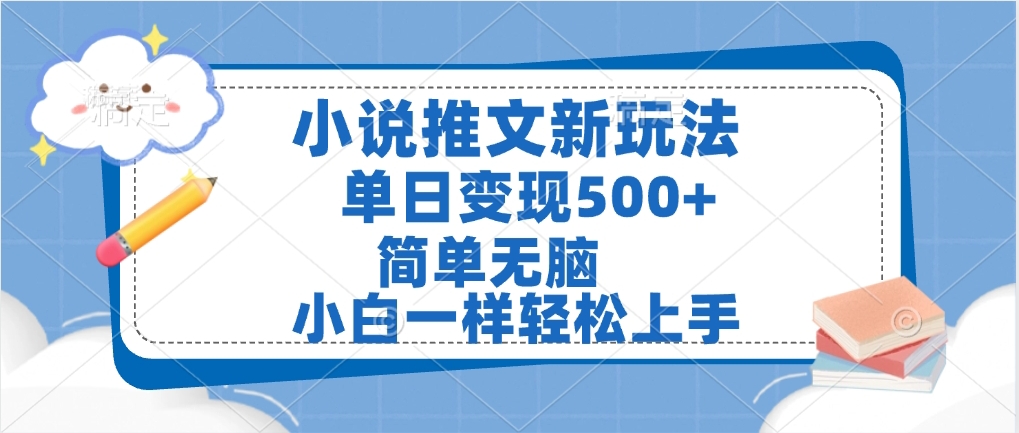 小说推文全新玩法，单日变现500➕，小白一样轻松上手，全程干货，建议耐心看完-卧狐科技网