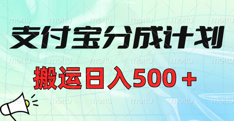 支付宝分成计划，搬运日入500＋小白轻松上手单月破万收益！-卧狐科技网