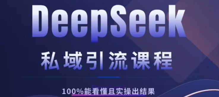 DeepSeek私域引流课程，小白也能看懂，实操必出结果，日引目标客户200+-卧狐科技网
