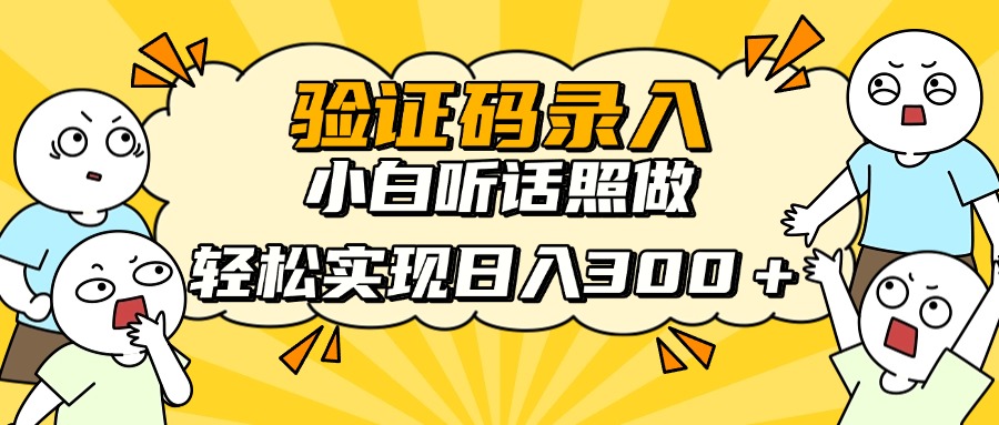 验证码录入，小白听话照做，轻松实现日入300＋-卧狐科技网