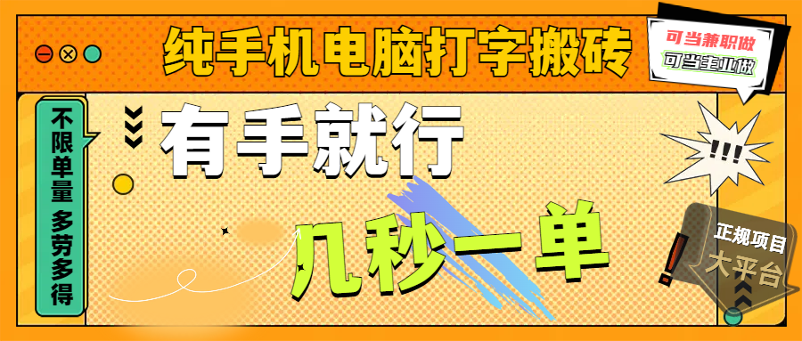 纯手机电脑打字搬砖，副业可发展主业来做蓝海项目，有手就行，几秒一单，不限单量，多劳多得，收益全程有官方托底，正规项目大平台-卧狐科技网