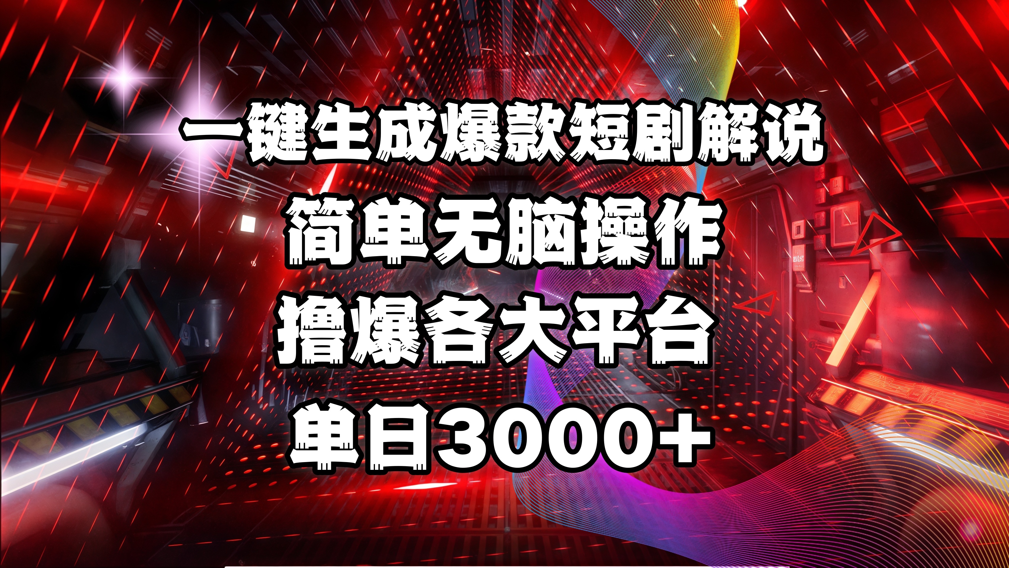 全网首发！操作简单，撸爆各大平台，单日3000+-卧狐科技网
