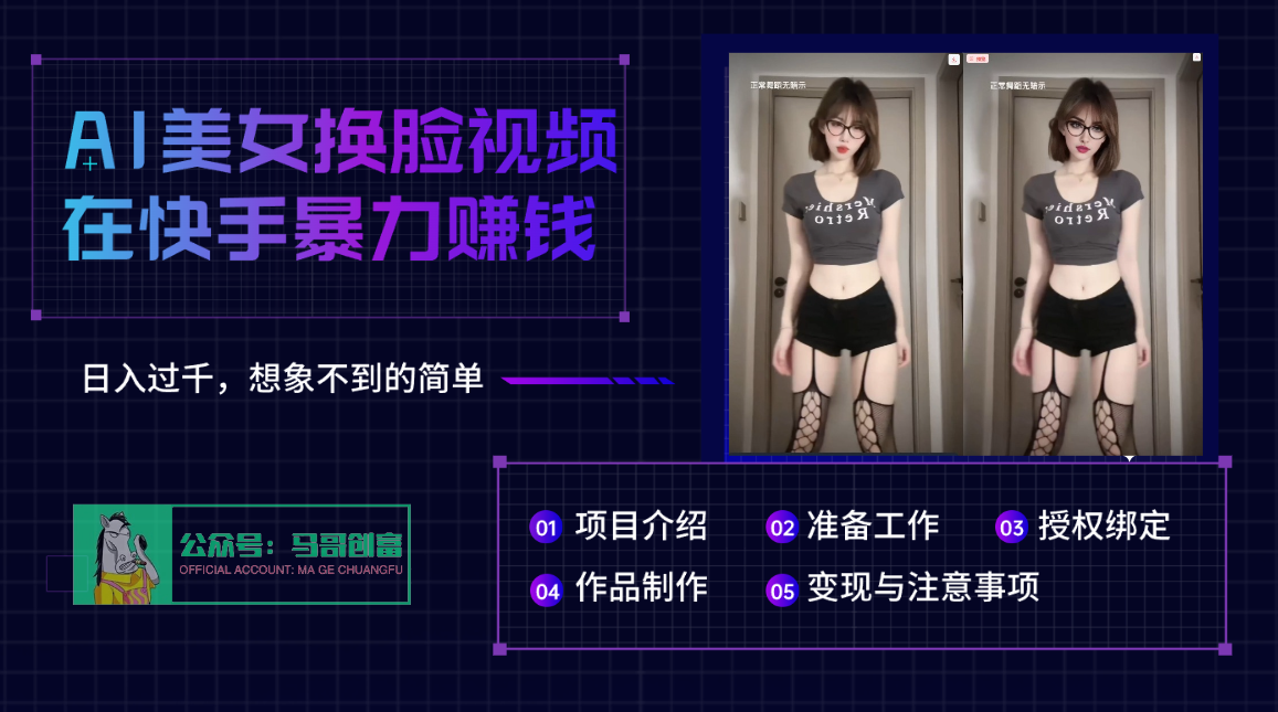 AI批量生成美女换脸视频，结合抖音快手暴利赚钱，通过此方法拉新日入过千-卧狐科技网