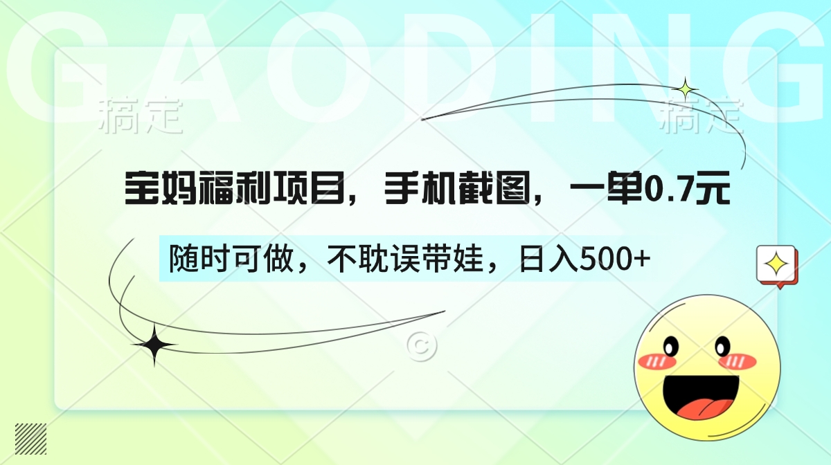 宝妈福利项目，手机截图，一单0.7元，随时可做，不耽误带娃，日入500+-卧狐科技网