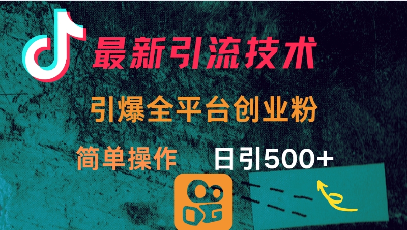 最新引流方法，引爆全平台创业粉操作简单，日引300＋-卧狐科技网