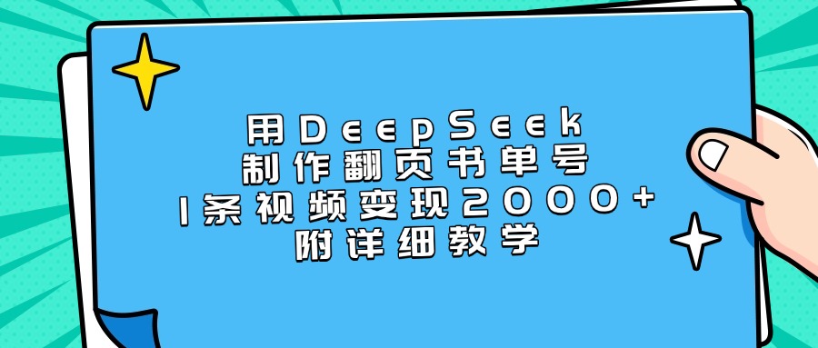 用DeepSeek制作翻页书单号，1条视频变现2000+，附详细教学-卧狐科技网