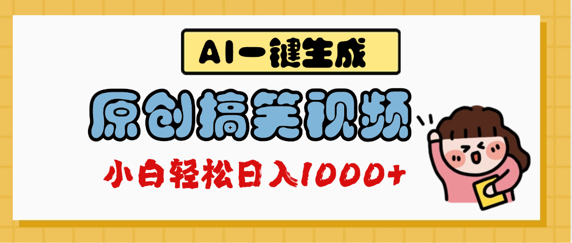 AI一键生成原创搞笑视频，多平台发布，轻松日入1000+-卧狐科技网