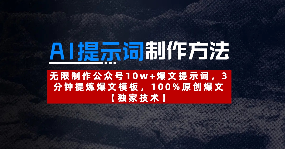 AI提示词制作方法：无限制作公众号10w+爆文提示词，3分钟提炼爆文模板，100%原创爆文-卧狐科技网