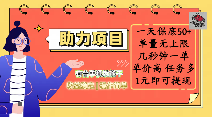 全新的助力项目，一天保底50+，有台手机就能干，收益稳定，操作简单，无任何门槛，几秒钟一单，单量无上限，单价高，任务多，1元即可提现-卧狐科技网