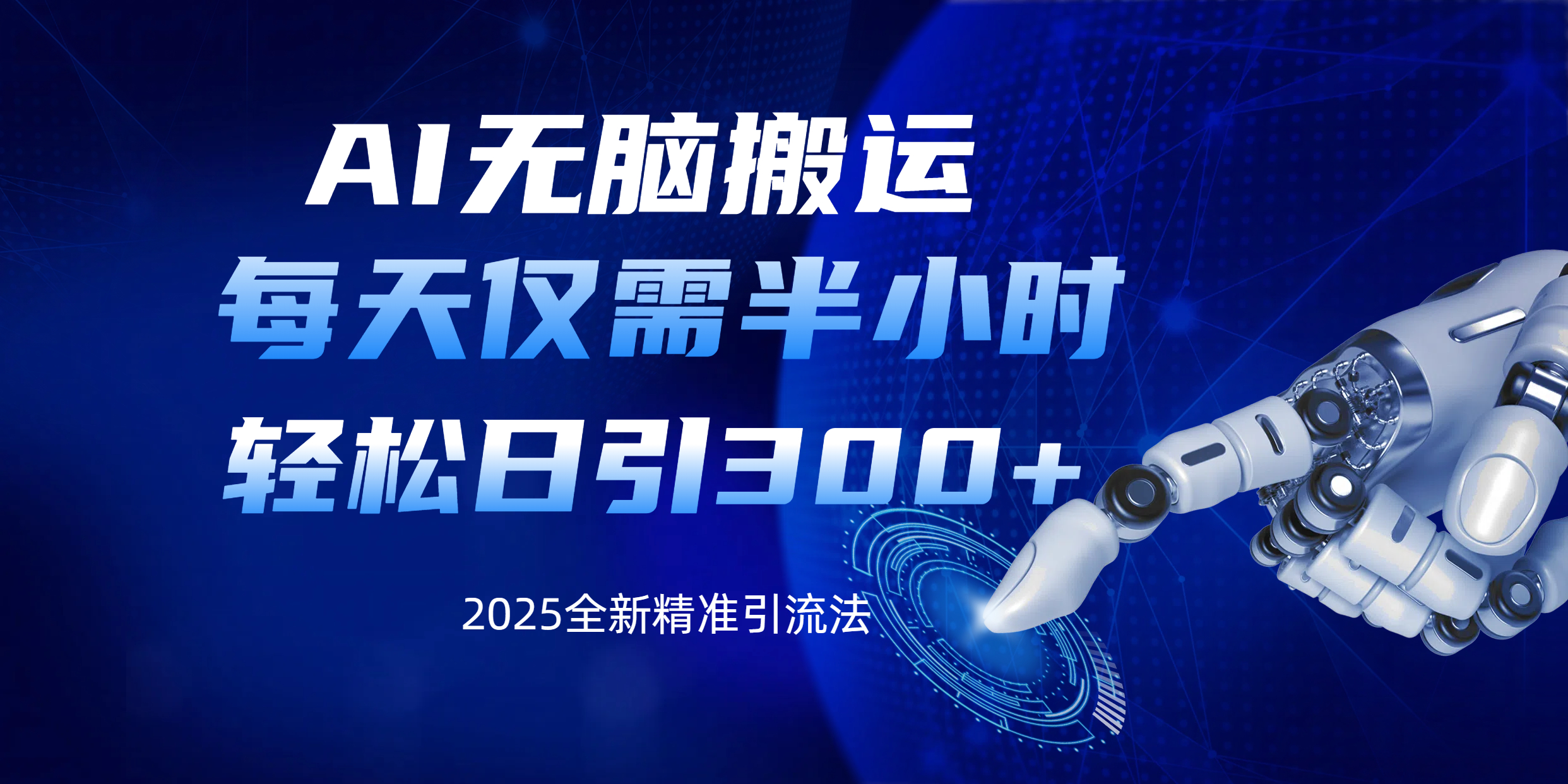 AI无脑搬运，每天只需半小时，轻松日引300+精准创业粉-卧狐科技网
