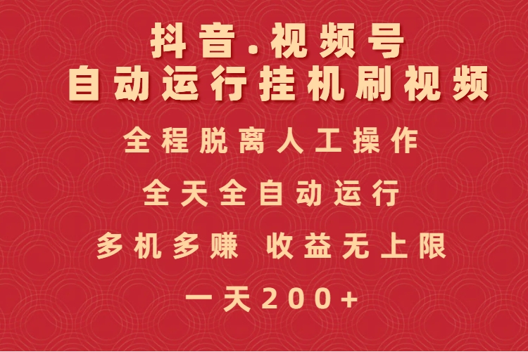 抖音视频号自动运行挂机刷视频，全程脱离人工操作，全天全自动运行，收益无上限-卧狐科技网