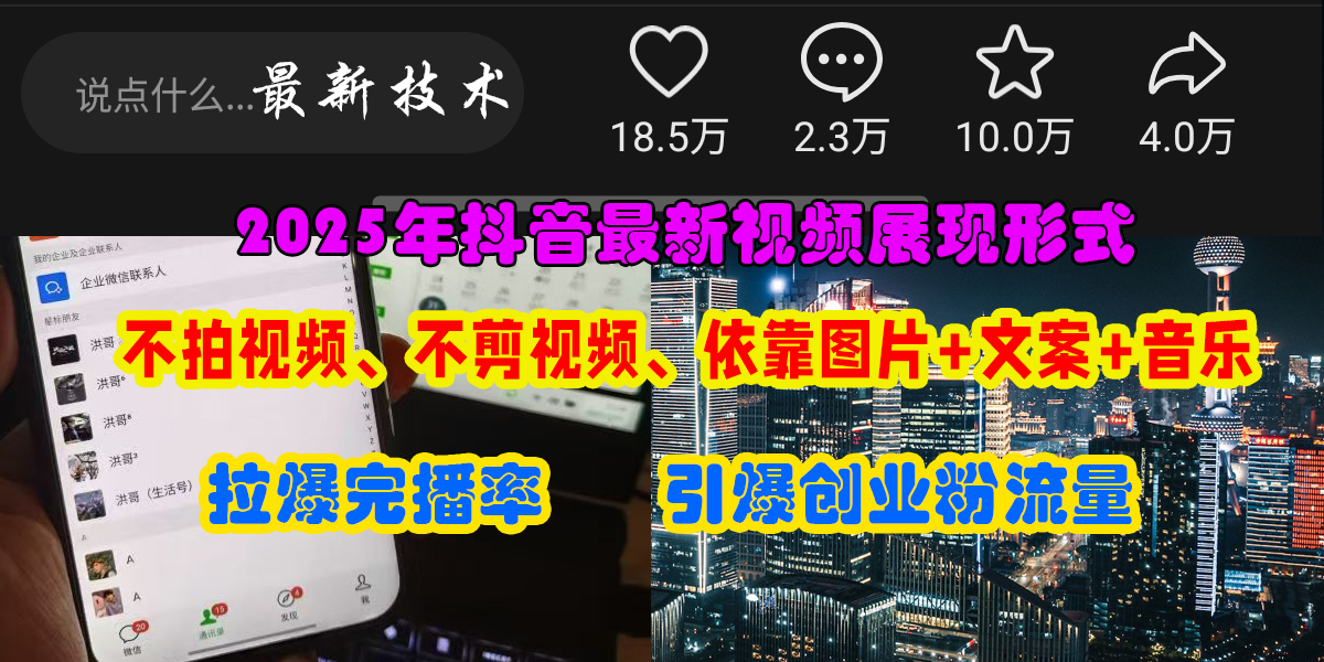 抖音最新视频展现形式，不拍视频、不剪视频、依靠图片+文案助推热门，引爆创业粉-卧狐科技网