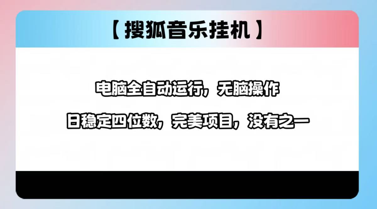 2025最新玩法，音乐挂机，电脑挂机无需手动，轻松1000+-卧狐科技网