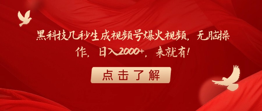 黑科技几秒生成视频号爆火视频，无脑操作，日入2000+，来就有！-卧狐科技网
