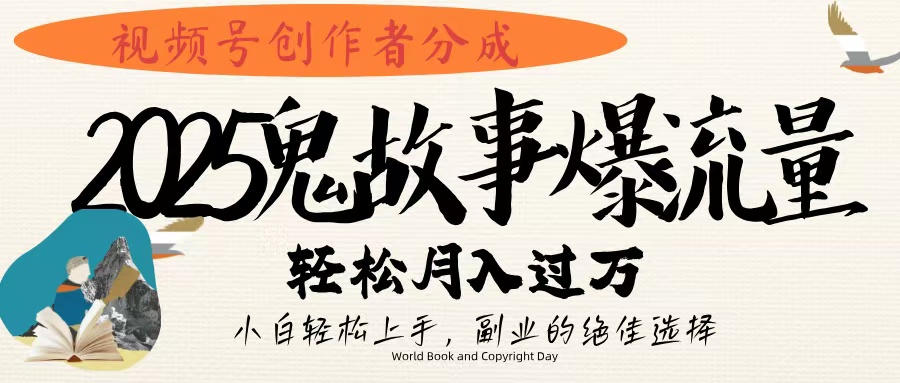 视频号创作者分成，2025年鬼故事爆流量，小白轻松上手，副业的绝佳选择，轻松月入过万-卧狐科技网