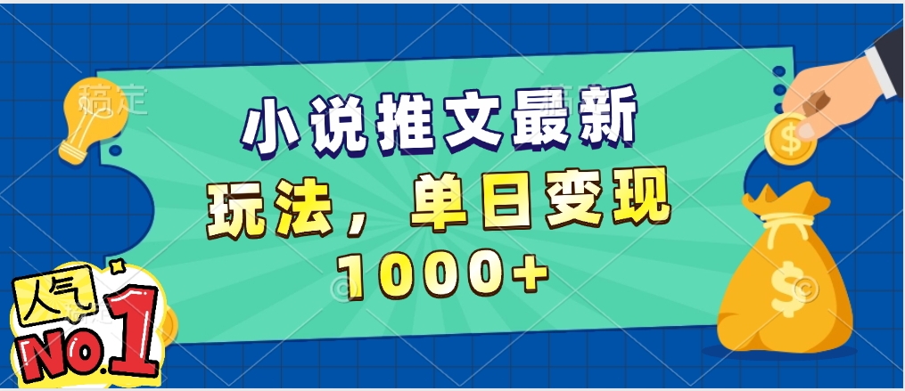 小说推文暴力掘金，5分钟一条视频，单日收益1000➕，小白看完即可上手-卧狐科技网