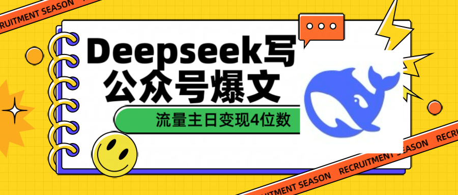 用Deepseek写公众号爆文流量主收益一篇文章变现4位数-卧狐科技网
