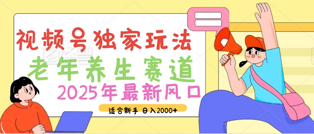2025年疯传独家秘籍！视频号老年养生赛道惊现神技，零门槛搬运，日进斗金 2000+-卧狐科技网