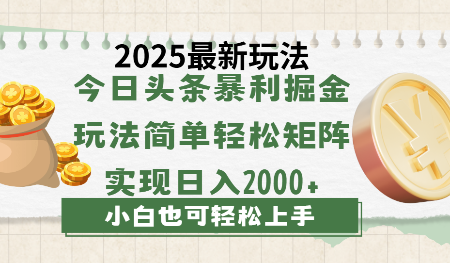 今日头条2025最新玩法，思路简单，复制粘贴，轻松实现矩阵日入2000+-卧狐科技网