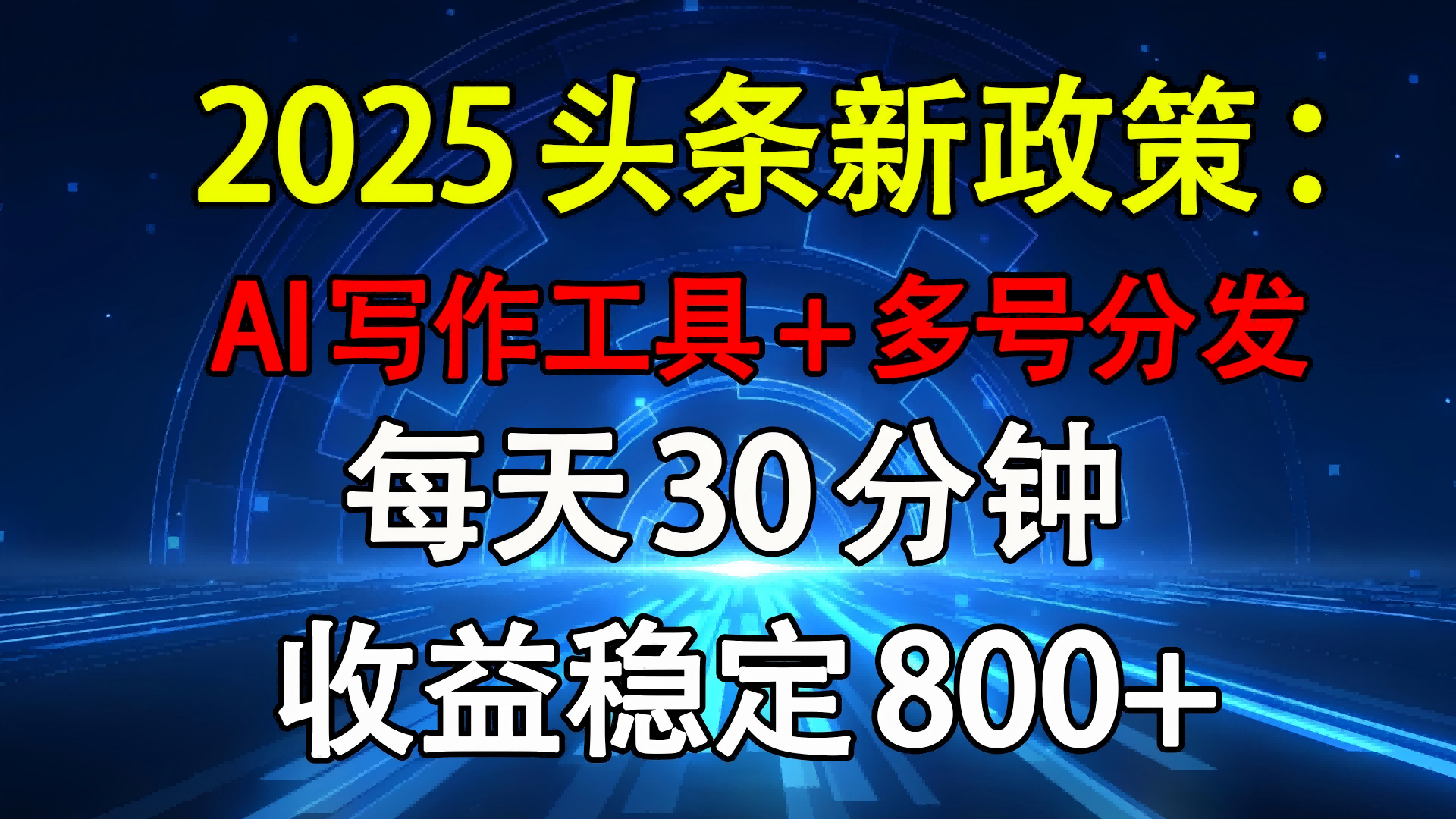 2025头条新政策：AI写作工具+多号分发 每天30分钟 收益稳定800+-卧狐科技网