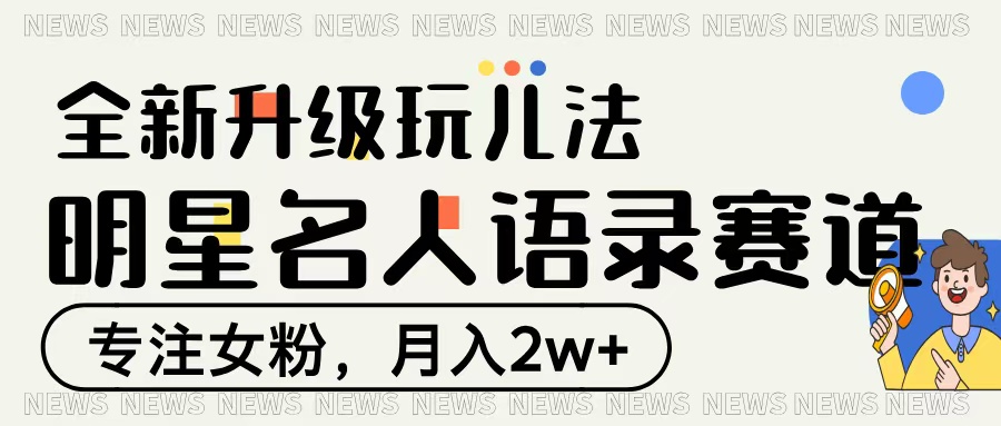 明星名人语录赛道全新升级玩法，专注女粉，月入2W＋-卧狐科技网