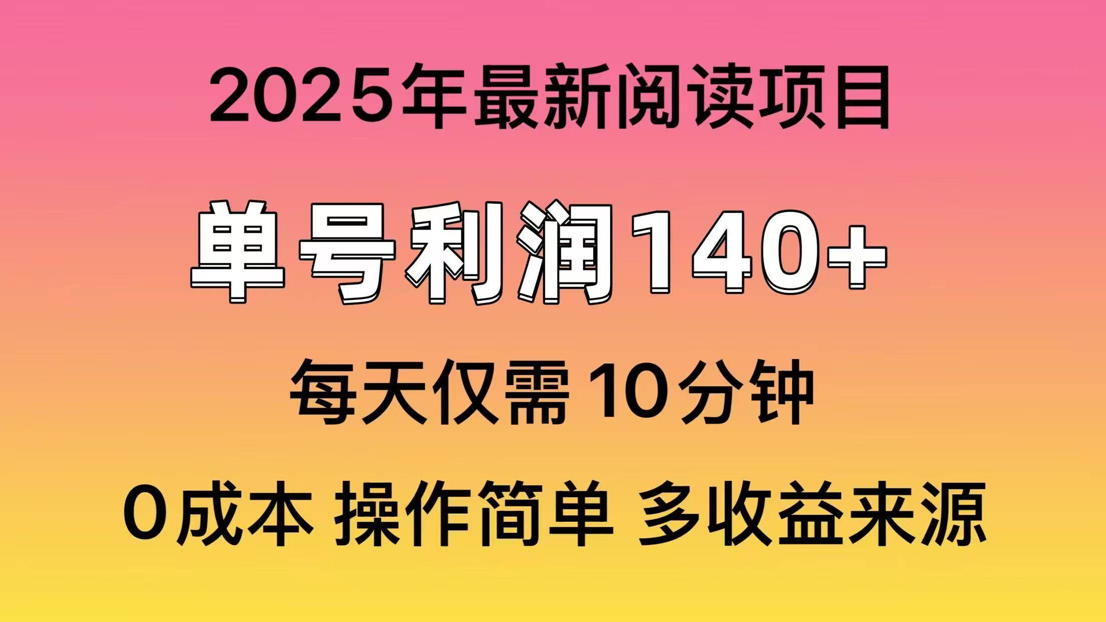 2025年阅读最新玩法，单号收益140＋，可批量放大！-卧狐科技网