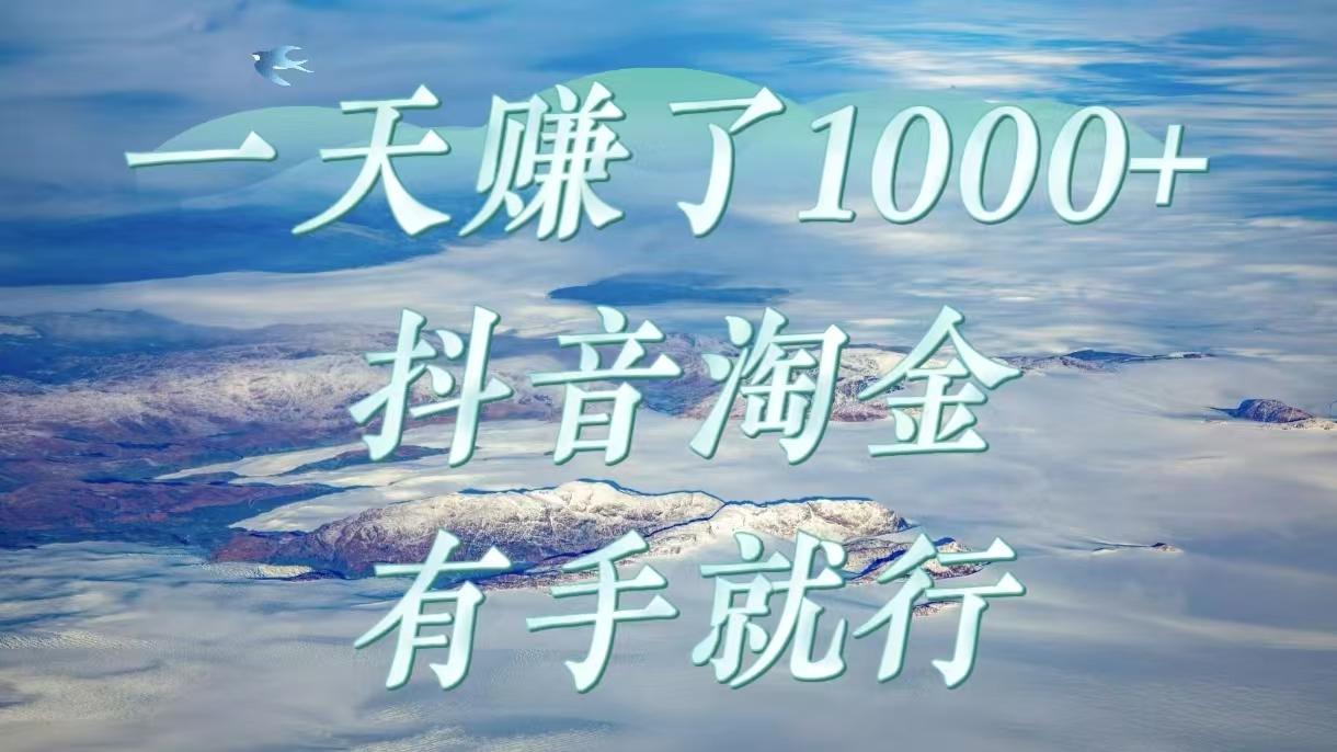 一天赚了1000+，抖音淘金计划，有手就行-卧狐科技网