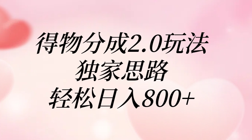 得物分成2.0玩法，独家思路，轻松日入800+-卧狐科技网