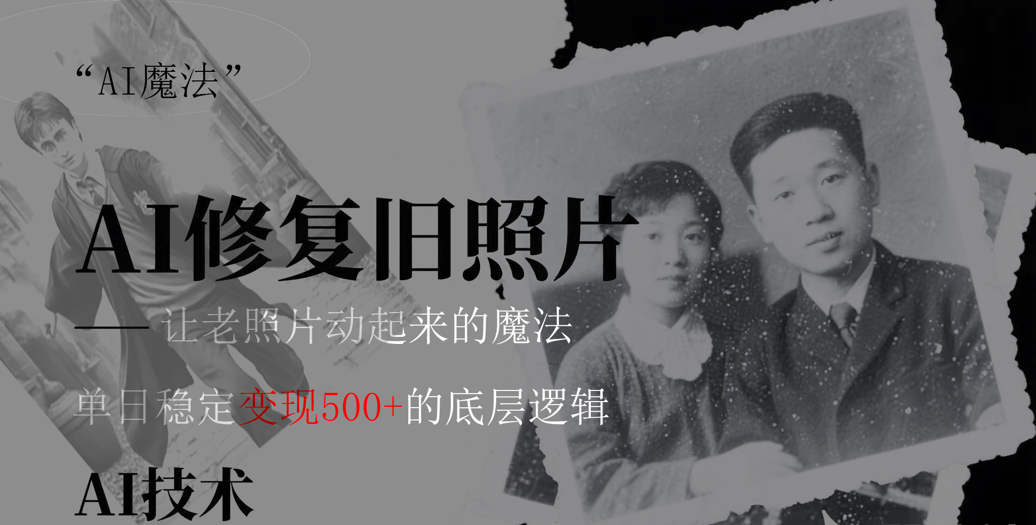 AI 魔法：让泛黄旧照变成朋友圈爆款视频，私域转化率提升50%，单日变现500+-卧狐科技网