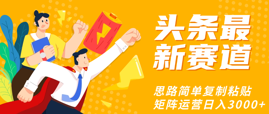 头条玩法更新思路简单复制粘贴即可-卧狐科技网