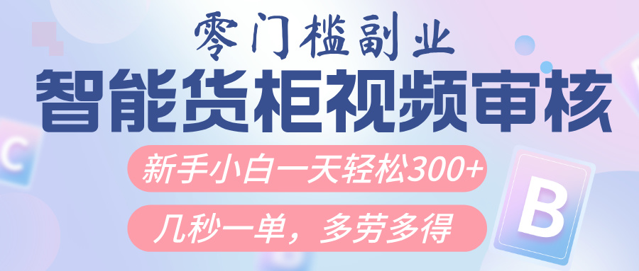 智能货柜视频审核，几秒一单，多劳多得，新人小白一天轻松300+，零门槛-卧狐科技网