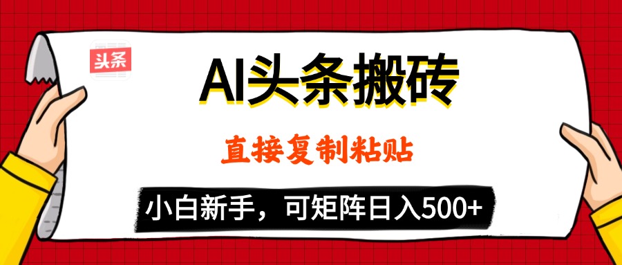 AI头条搬砖，5分钟一篇，零门槛，可矩阵放大，小白轻松500+-卧狐科技网