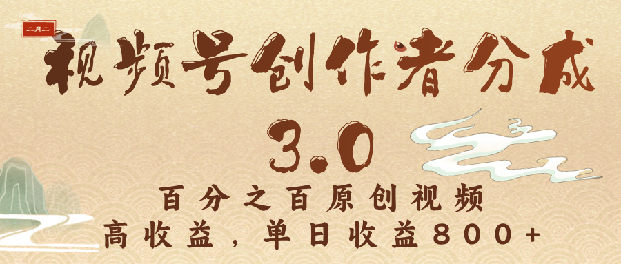 视频号创作者分成3.0，百分之百原创视频，高收益，单日收益800+-卧狐科技网