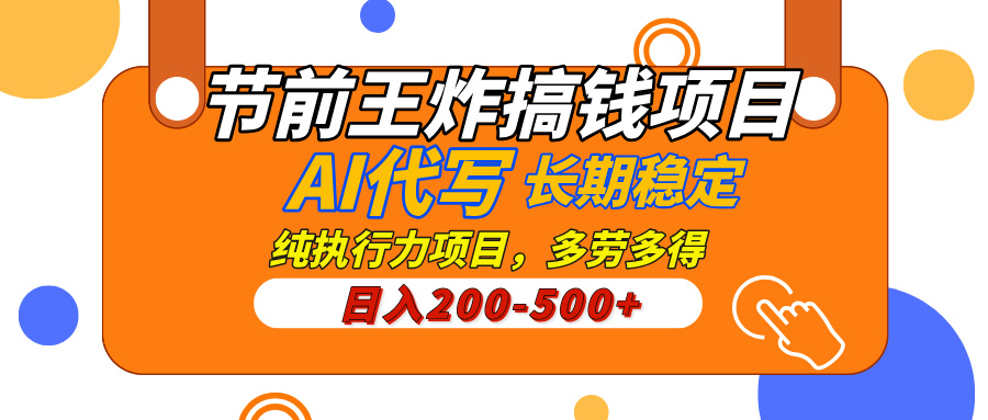 AI代写，纯执行力的项目，日入200-500+，灵活接单，多劳多得，稳定长期持久项目-卧狐科技网