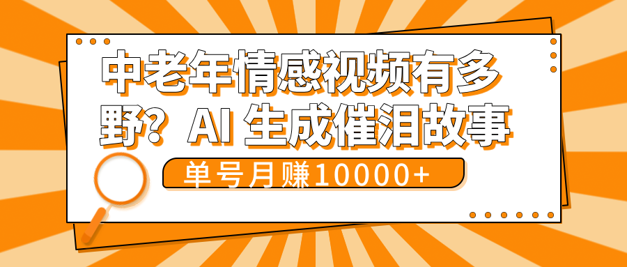 中老年情感视频有多野？AI 生成催泪故事，单号月变现10000+-卧狐科技网