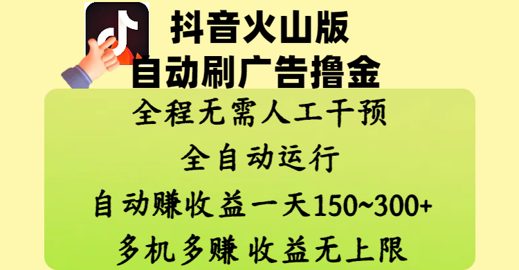 抖音火山版自动刷广告撸金 ，全程脱离人工自动运行，自动赚收益，一天150~300，多机多赚，收益无上限-卧狐科技网