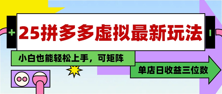 25最新拼多多虚拟电商，单店日入3位数，小白也能快速上手，保姆级教程.-卧狐科技网