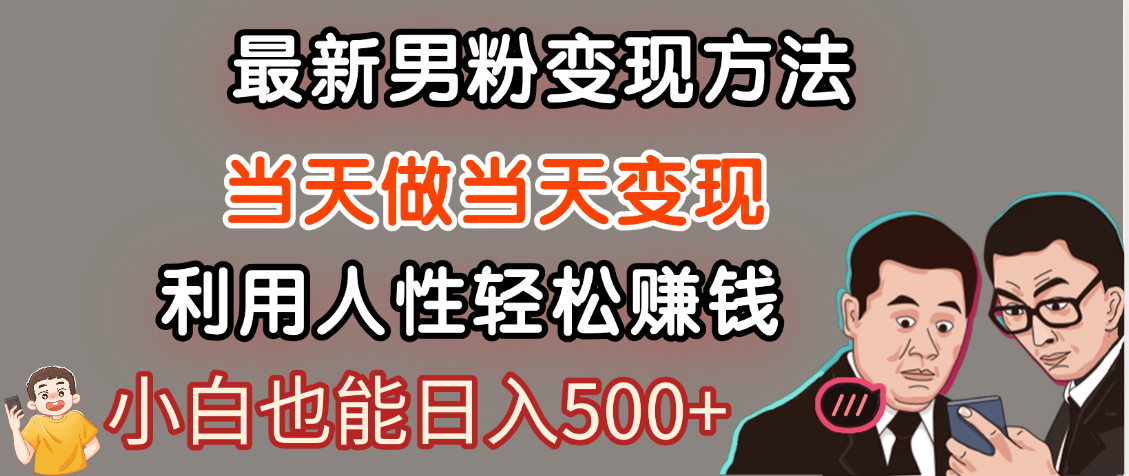 【暴利项目】最新男粉变现方法，7天收入1W+，永不凋谢的网创项目，当天做当天变现！-卧狐科技网