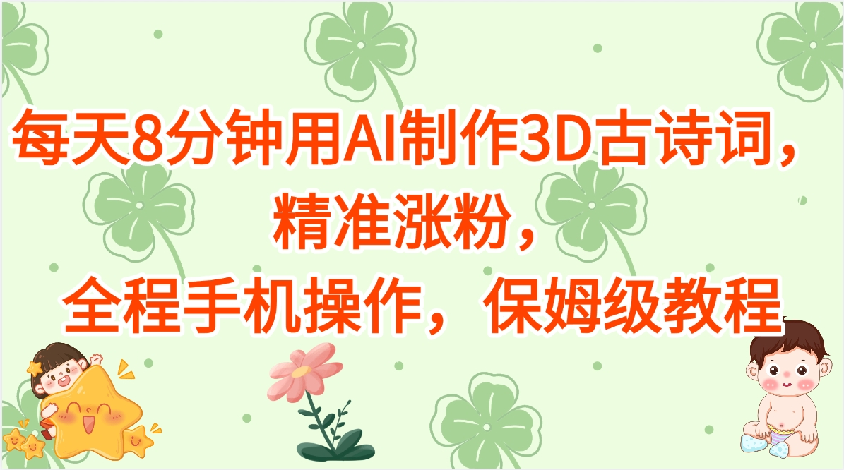 每天8分钟用AI制作3D古诗词，精准涨粉，全程手机操作，保姆级教程-卧狐科技网