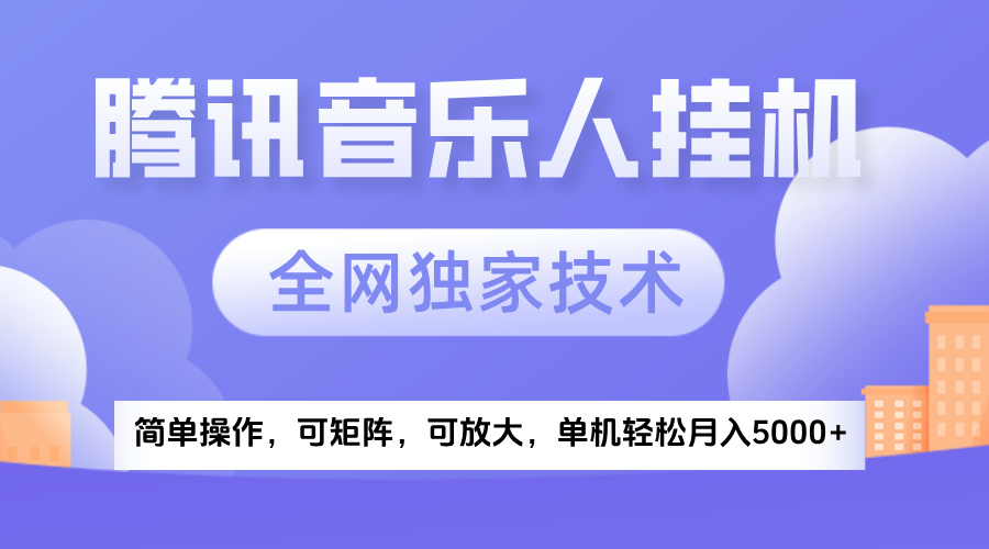 2025腾讯音乐挂机项目，全网独家技术，全新玩法，轻松月入5000+-卧狐科技网