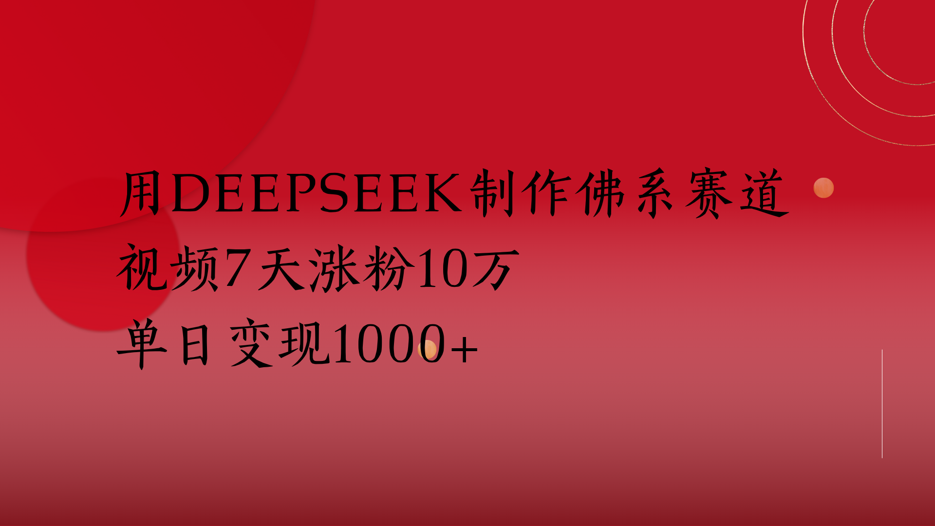 用Deepseek制作佛系赛道，视频7天涨粉10万单日变现1000+-卧狐科技网