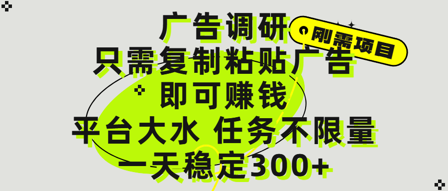 广告调研项目，只需复制粘贴广告即可赚钱，平台大水，任务不限量，一天300+-卧狐科技网