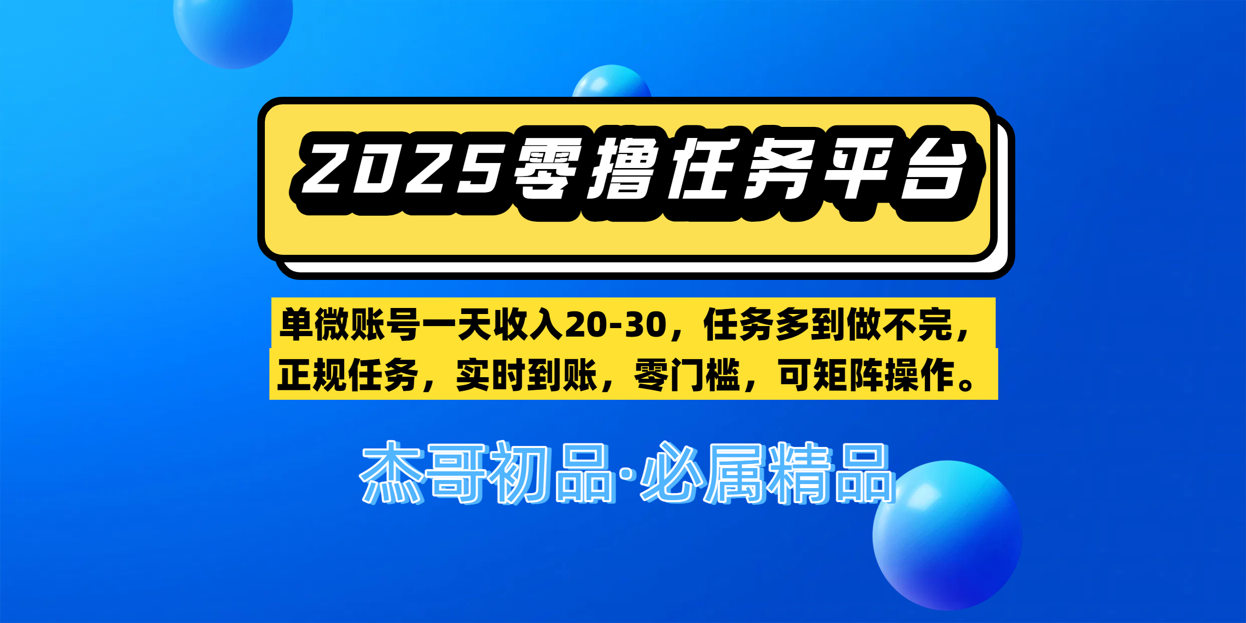 【零撸任务平台第二期】单微账号一天收入20-30，任务多到做不完，正规任务，实时到账，零门槛，可矩阵操作。-卧狐科技网