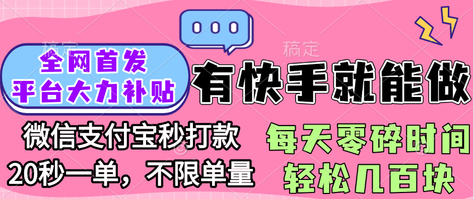 全网首发项目, 有快手就能做, 每天零碎时间轻松几百块-卧狐科技网