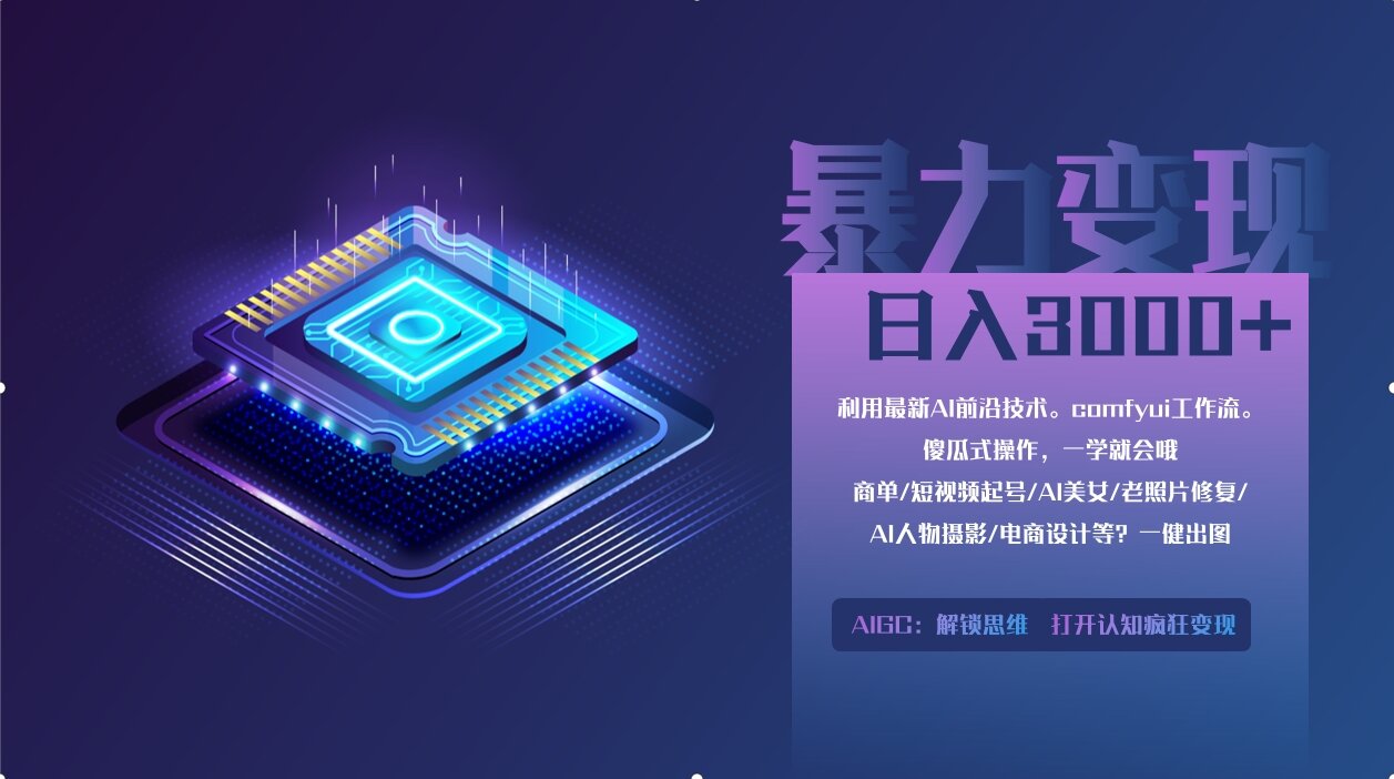 0基础用ComfyUI月入3万+的暴力变现法(软件+教程)-卧狐科技网