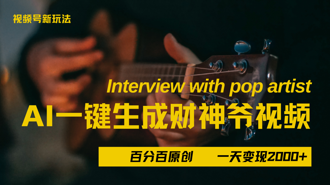 最新AI一件生成财神爷，玩转各大平台，百分之百原创，小白轻松上手，当天变现2000+-卧狐科技网