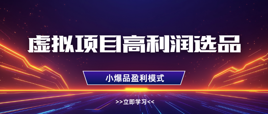淘宝虚拟高利润玩法，高客单选品技巧，单店月入1W+-卧狐科技网